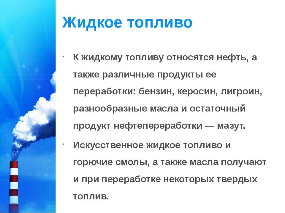 Жидкое топливо. Виды жидкого топлива. Жидкое топливо презентация. К жидким видам топлива относится.