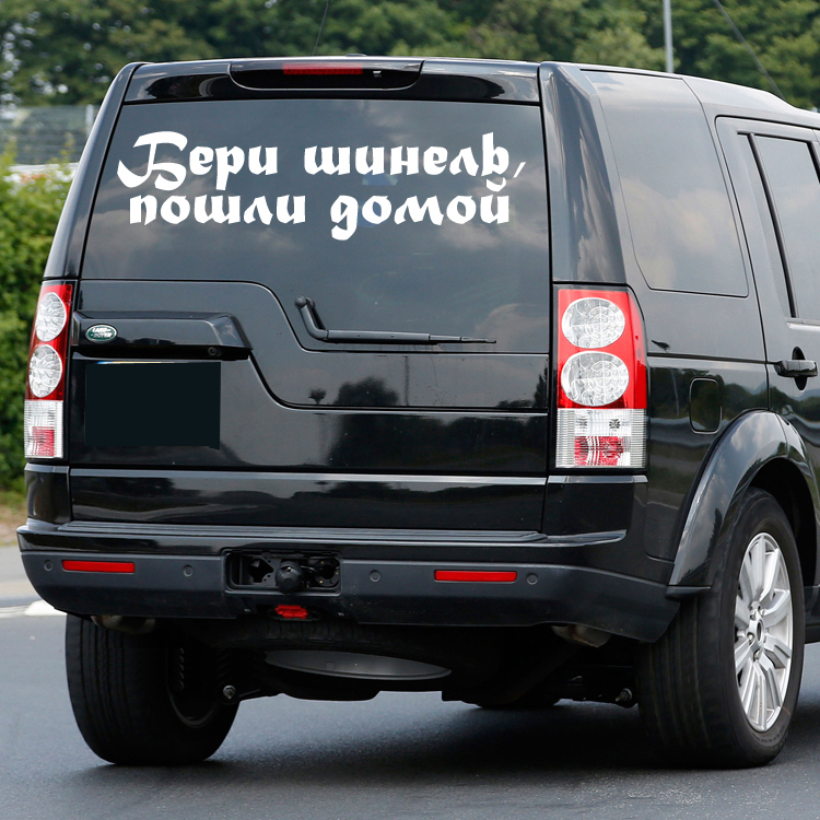 Надписи на авто на заднее. Надписи на авто. Наклейки на автомобиль надписи. Надпись на стекло автомобиля. Смешные наклейки на автомобиль.