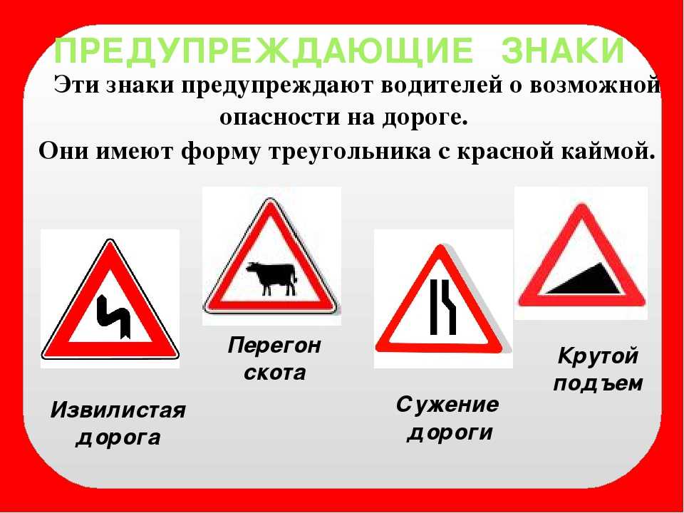 Виды знаков предупреждающие запрещающие. Предупреждающие знаки. Знаки предупреждающие об опасности. Предупреждающие таблички. Предупреждающие дорожные знаки с пояснениями.