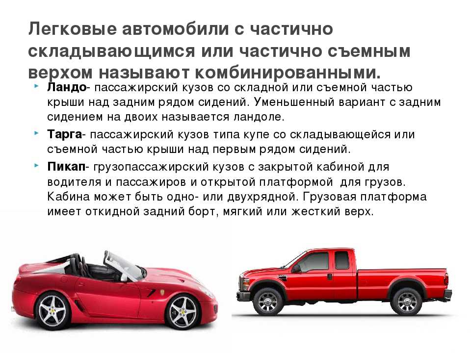 Виды легковых автомобилей. Характеристика кузовов легковых автомобилей. Виды автомобилей. Тип кузова авто без крыши. Устройство автомобиля типы кузова.