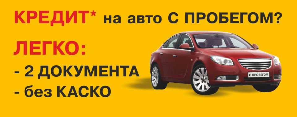 Автомобиль можно купить в кредит. Автокредит. Автокредит автомобилей с пробегом. Автокредит реклама. Авто в рассрочку.