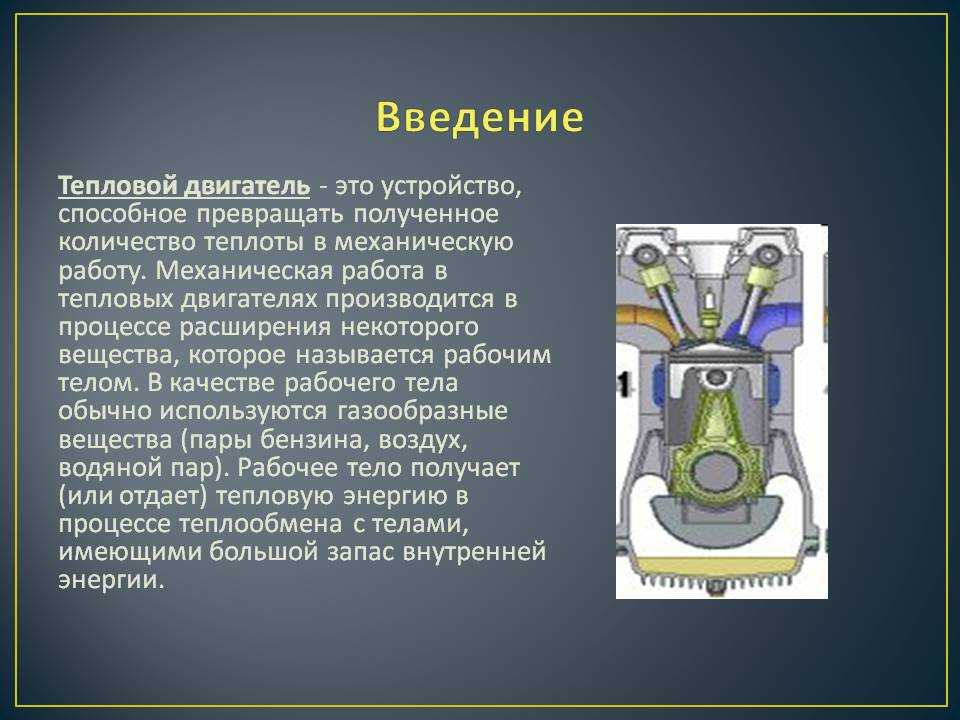 Презентация по физике тепловые двигатели 8 класс