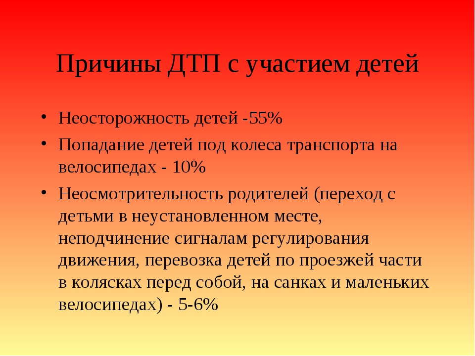 Причины аварий. Причины ДТП С участием детей. Причины дорожно-транспортных происшествий для детей. Основные причины ДТП. Основные причины ДТП С детьми.