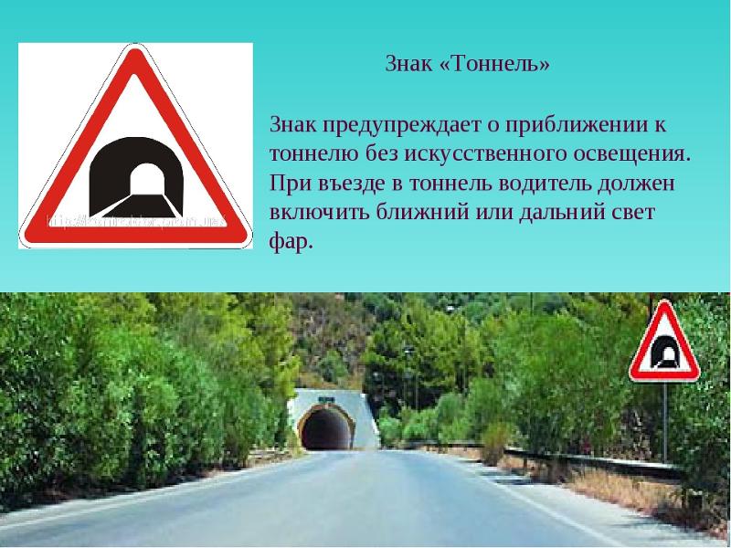 В тоннеле с искусственным должны быть включены. Знак тоннель ПДД. Знак 1.31. Предупреждающие знаки тоннель. Предупреждающие знаки дорожного движения тоннель.