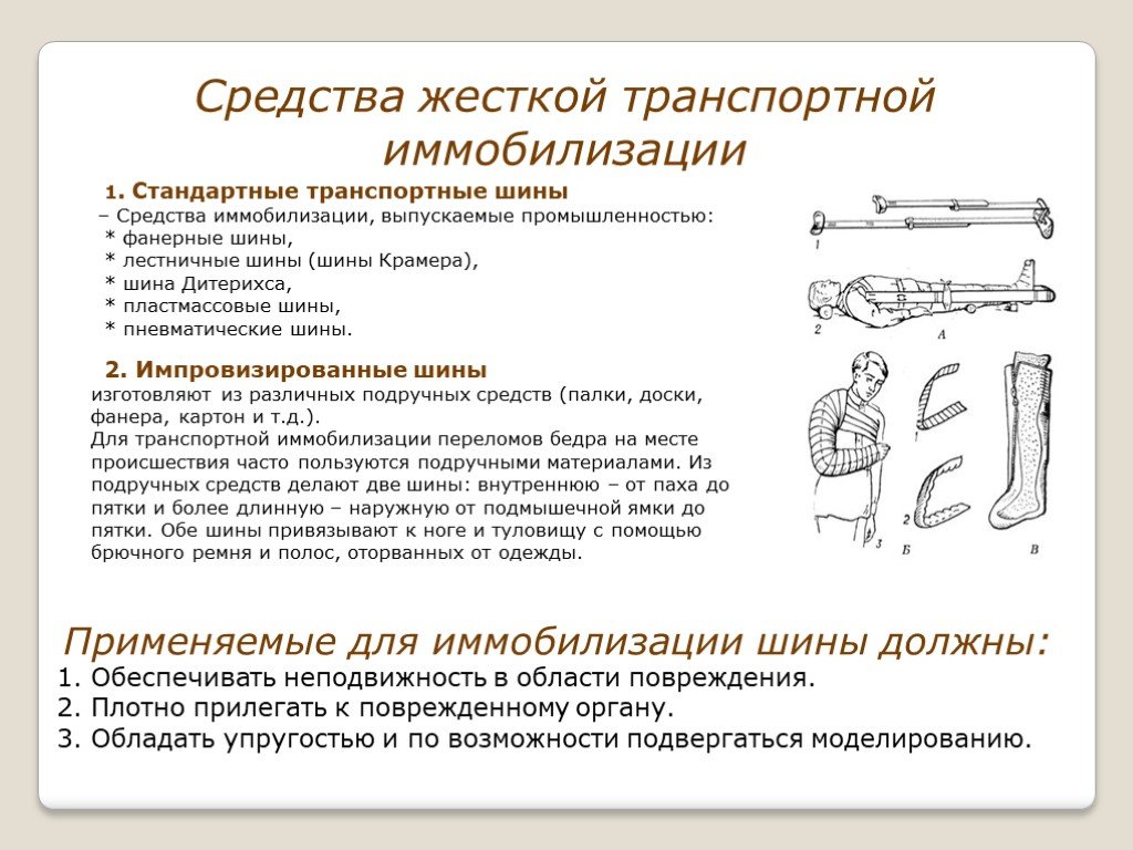 Стандартные средства иммобилизации. Стандартные средства транспортной иммобилизации. Импровизированные и табельные средства транспортной иммобилизации. Средства транспортной иммобилизации таблица стандартные шины. Транспортная иммобилизация стандартными шинами.