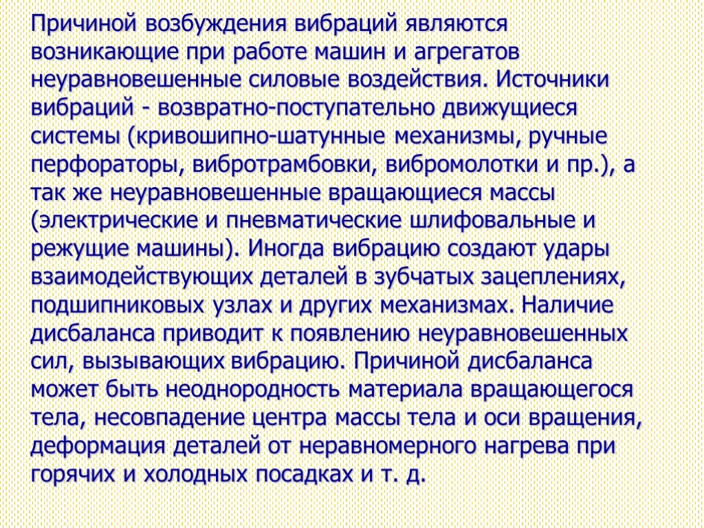 Поводы для возбуждения. Причины возникновения вибрации. Причины возникновения вибрации.оборудования. Основные причины возникновения вибрации. Причинами возбуждения вибраций.