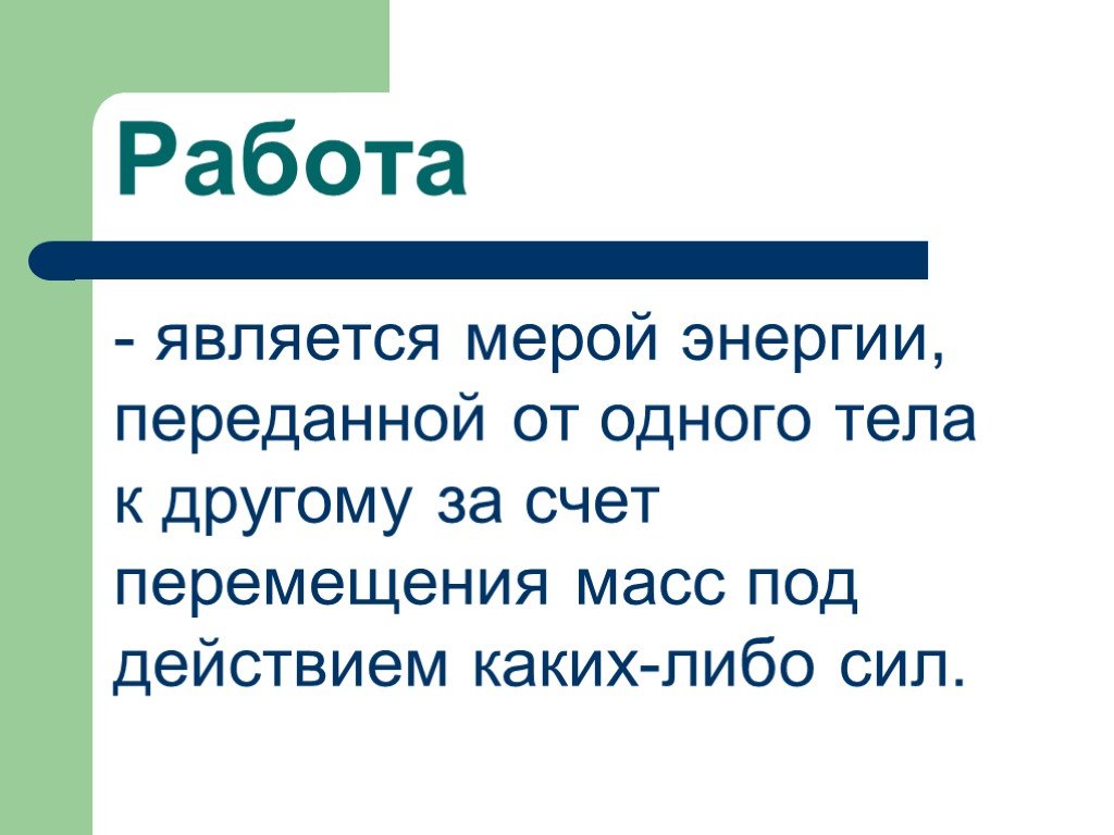 Понятие однако. Мерой чего является работа. Закон передачи энергии от одного тела к другому. Какие формы передачи энергии вам известны. Что является мерой энергии.