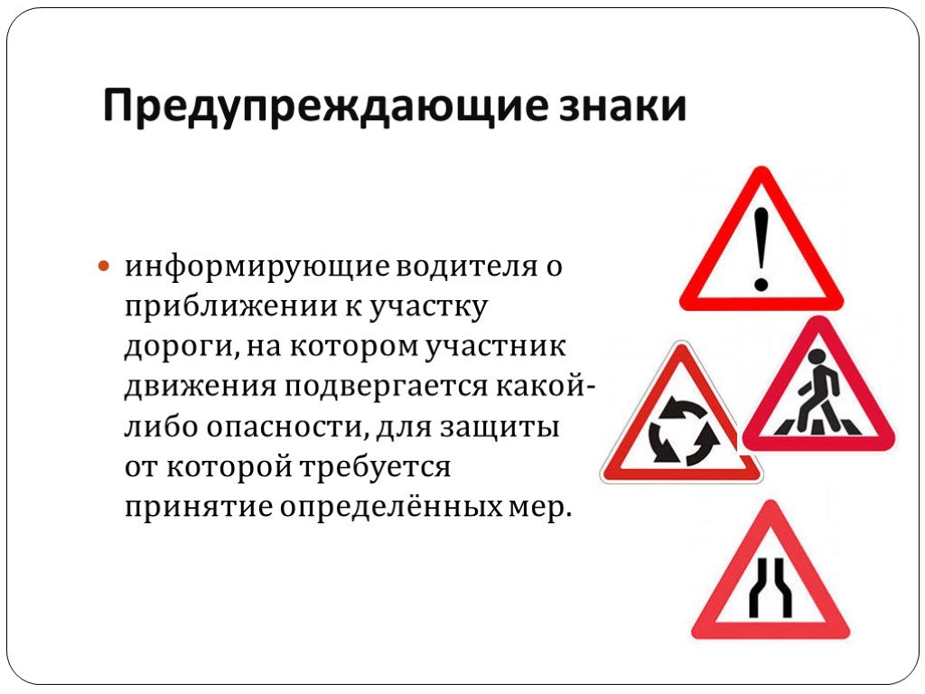 Какую форму имеют предупреждающие знаки. Предупреждающие знаки где устанавливаются. Дорожные знаки предупреждающие. Предупреждающие знаки для водителей. Предупреждающие знаки с пояснениями для пешеходов.