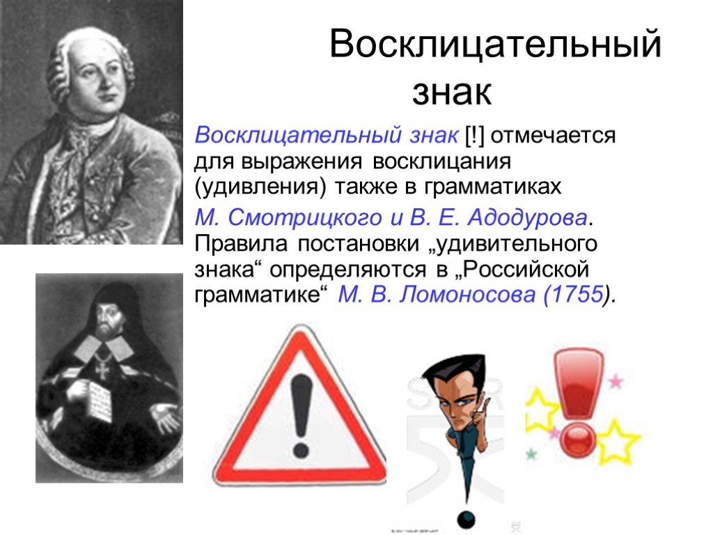 Появление знаков. История восклицательного знака. Рассказ о восклицательном знаке. Интересный восклицательный знак. История возникновения восклицательного знака в русском языке.