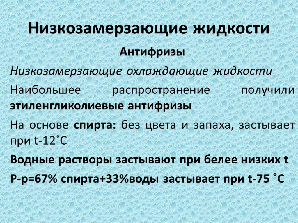 Жидкости имеют. Низкозамерзающие жидкости. Низкозамерзающие охлаждающие жидкости. Охлаждающие жидкости характеристики. Низкозамерзающие охлаждающие жидкости состав.