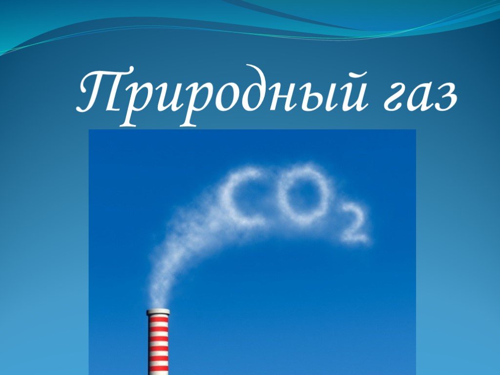 Важные газы. Природный ГАЗ химия. Природный ГАЗ слайды. Рисунок природного газа. Природные ГАЗЫ.