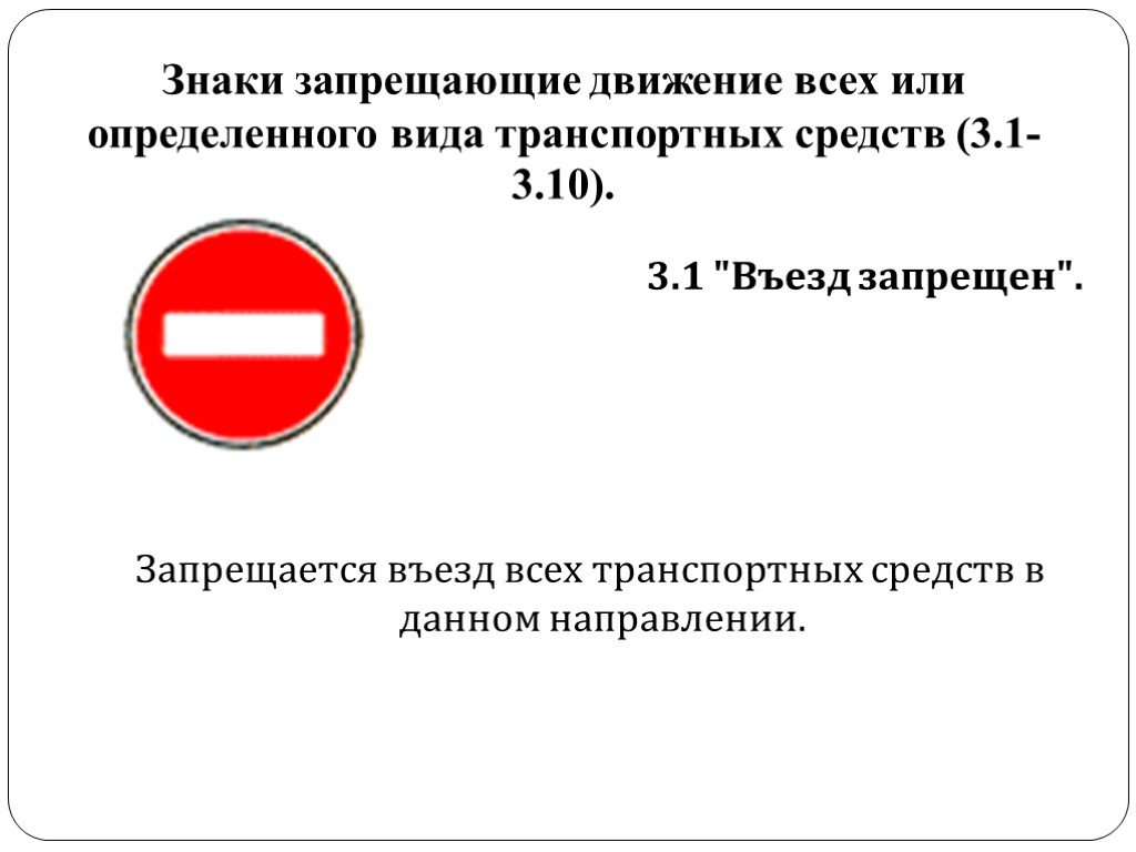 Действие знака 3 2. Дорожный знак въезд запрещен 3.1. Движение всех транспортных средств запрещено. Запрещается въезд всех транспортных средств-. Запрещается въезд всех транспортных средств в данном направлении.