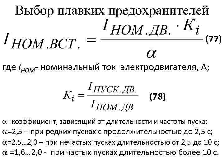 Выбор предохранителей защиты. Выбор плавкой вставки предохранителя для электродвигателя. Номинальный ток электродвигателя трехфазного формула. Номинальный ток двигателя формула.