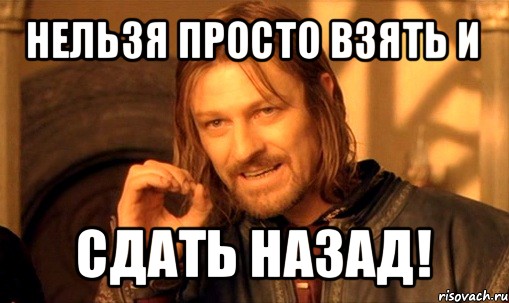 Товар назад. Нельзя просто так взять и сдать. Нельзя просто взять и забыть человека. Сдает назад. Мемы про Раису.