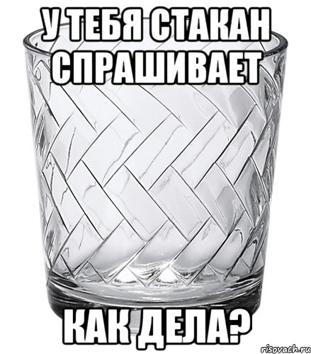 Я налил стакан и спросил. Надо обмыть. Обмыть покупку. Мемы про стакан. Мем про черный стакан.