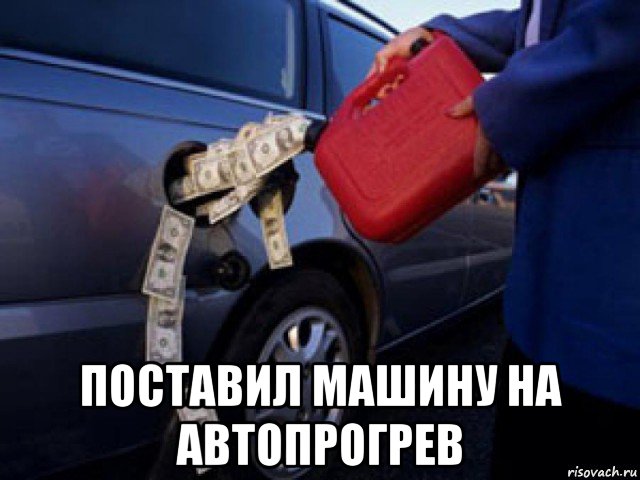 Почему растет газ. Бензин юмор. Мемы про бензин. Приколы про бензин картинки. Цены на бензин прикол.