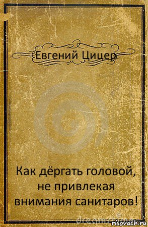 Как управлять не привлекая санитаров. Не привлекая внимания санитаров книга. Как не привлекая внимания санитаров. Как завоевать мир не привлекая внимания санитаров. Как управлять людьми не привлекая внимания санитаров.