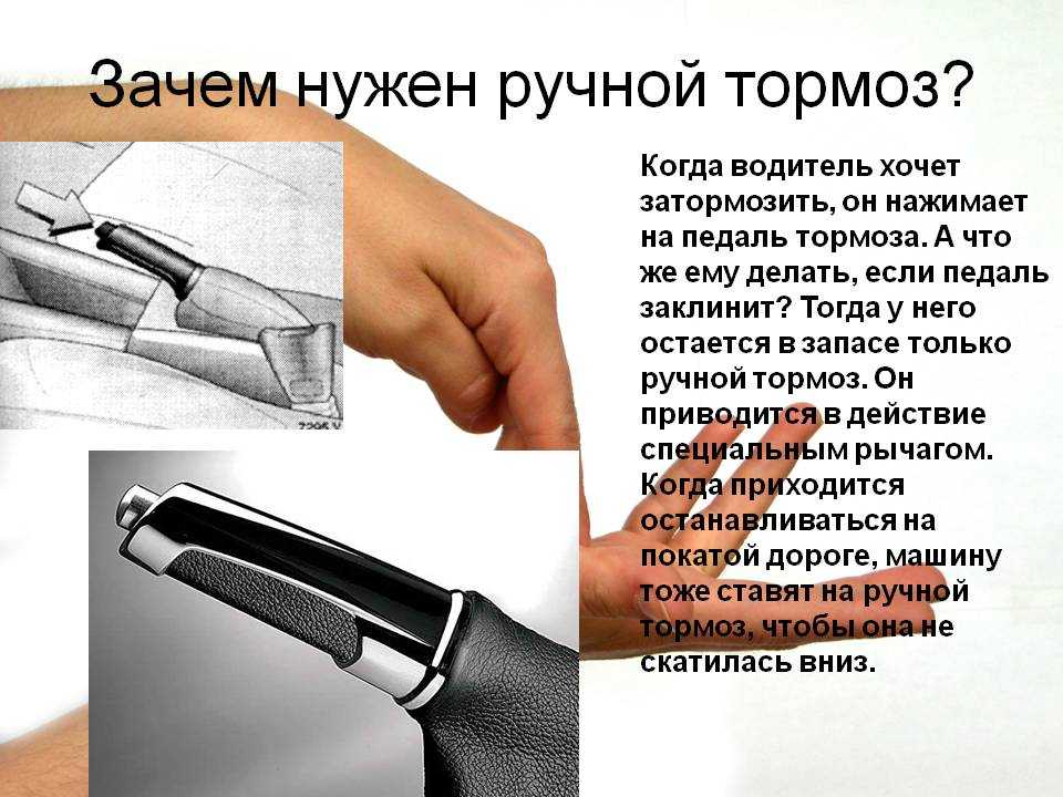 Зачем нужен ли. Для чего нужен ручник. Зачем нужен ручной тормоз. Для чего нужен ручник в машине. Стояночный тормоз как пользоваться.