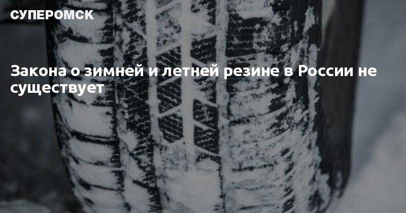 Зимняя летняя резина закон. Закон о зимних шинах в России. Закон о зимней резине 2022 года в России с 1 декабря. Зимняя резина закон в Забайкальском крае. Какая резина мягче зима или лето.