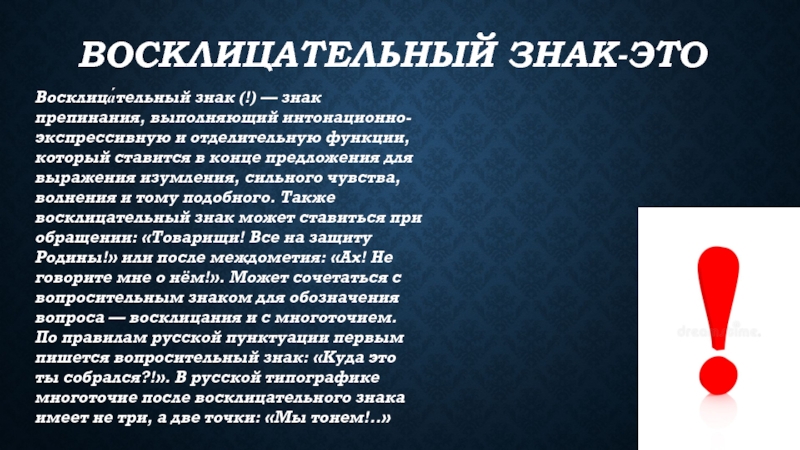 Что значат восклицательные знаки в сообщениях. Восклицательный знак. Рассказ о восклицательном знаке. Знаки препинания восклицательный знак. Три восклицательных знака.