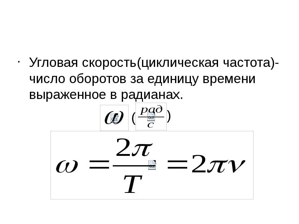 Угловая скорость w. Угловая скорость и частота вращения формула. Угловая скорость и циклическая частота. Угловая скорость формула через частоту вращения. Угловая скорость циклическая частота формула.