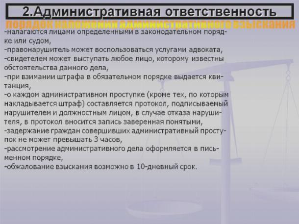 Виды административных взысканий гигтест. Порядок наложения административных взысканий. Порядок взыскания административных штрафов. Правила наложения административных взысканий. Порядок наложения административного штрафа.