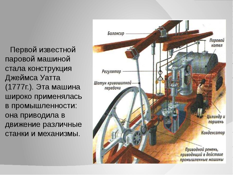 И устройств в первую. Уатт Джеймс тепловая машина. Джеймс Уатт тепловой двигатель. Паровая машина Уатта год изобретения. Паровая машина Уатта конструкция.