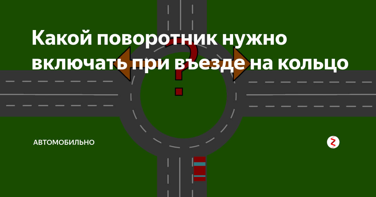 Включи 2 движение. Какой поворотник включать. Какой поворотник включать при въезде. Включение поворотников на круге. Поворотник на въезде на кольцо.