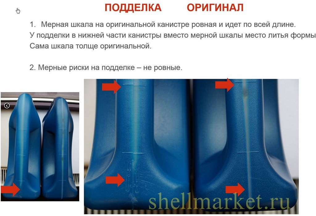 Как отличить масло. Shell как отличить подделку. Мерная шкала на моторном масле. Горловина канистры масла Шелл. Различие оригиналов и подделок масла моторного.