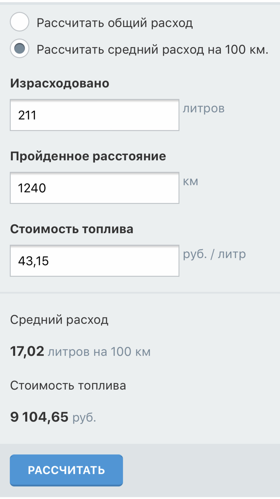 Расход топлива на 100 км калькулятор. Калькулятор расхода топлива. Расчет расхода топлива. Калькулятор расхода бензина по километражу. Калькулятор расхода топлива по километражу.