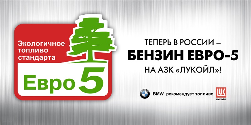 Euro 05. Евро-5 экологический стандарт бензин. Экологичное топливо евро Лукойл. 5 Евро. Топливо евро 4.