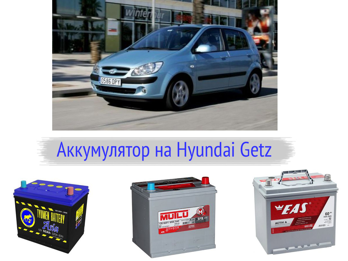 Аккумулятор купить гетц. Аккумулятор Гетц 1.4. Аккумулятор Hyundai Getz 1.1 полярность. АКБ Хендай Гетц 1.4. АКБ Гетц 1.4 2010.