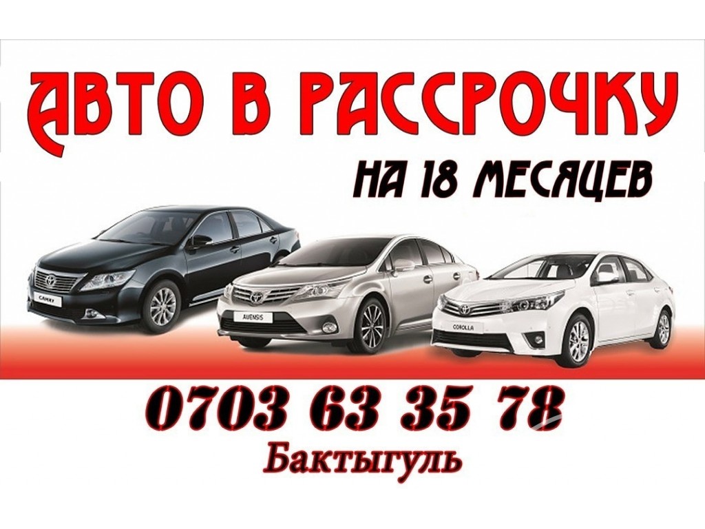 Авто в рассрочку без банка. Авто в рассрочку. Рассрочка машина в Кыргызстане. Автомобили отечественные рассрочку. Рассрочку авто в Кыргызстан.