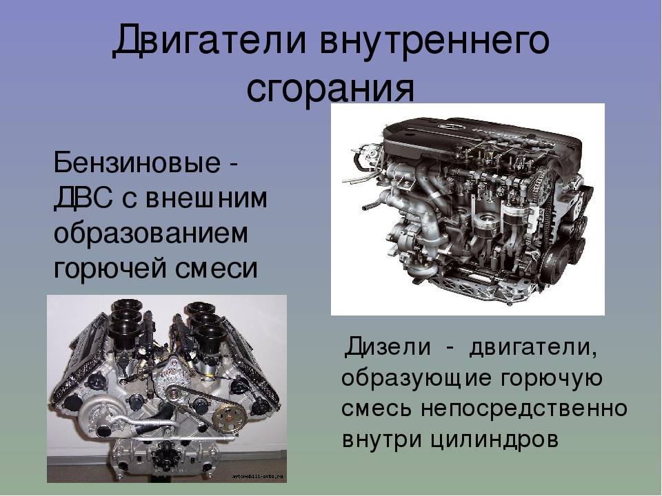 Мотор и двигатель разница. Двигатель внутреннего сгорания. Бензиновый двигатель внутреннего сгорания. Дизельный двигатель внутреннего сгорания. Поршневые двигатели внутреннего сгорания.
