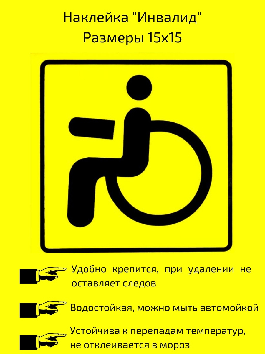 Знак инвалидности на машину. Знак «инвалид». Знак инвалида на авто. Наклейка инвалид для авто. Знак инвалида желтый.