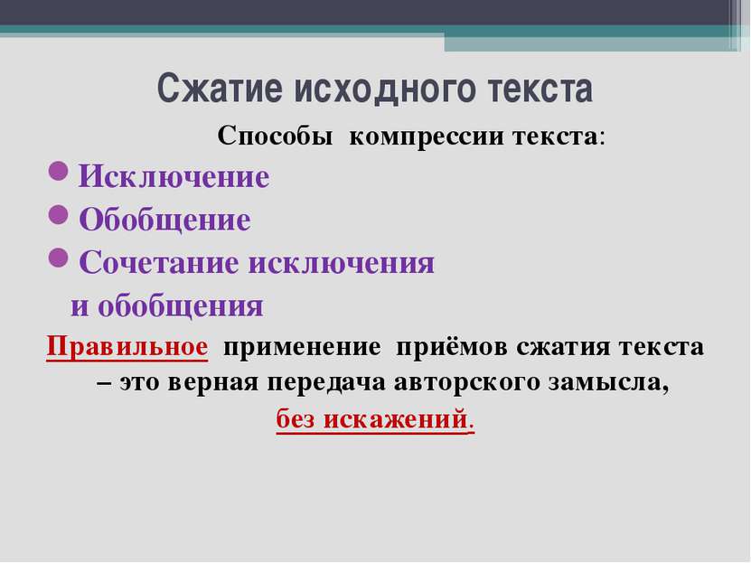 Процесс сжатия. Способы компрессии текста. Сжатие исходного текста. Способы сжатия исходного текста. Обобщение способ сжатия текста.