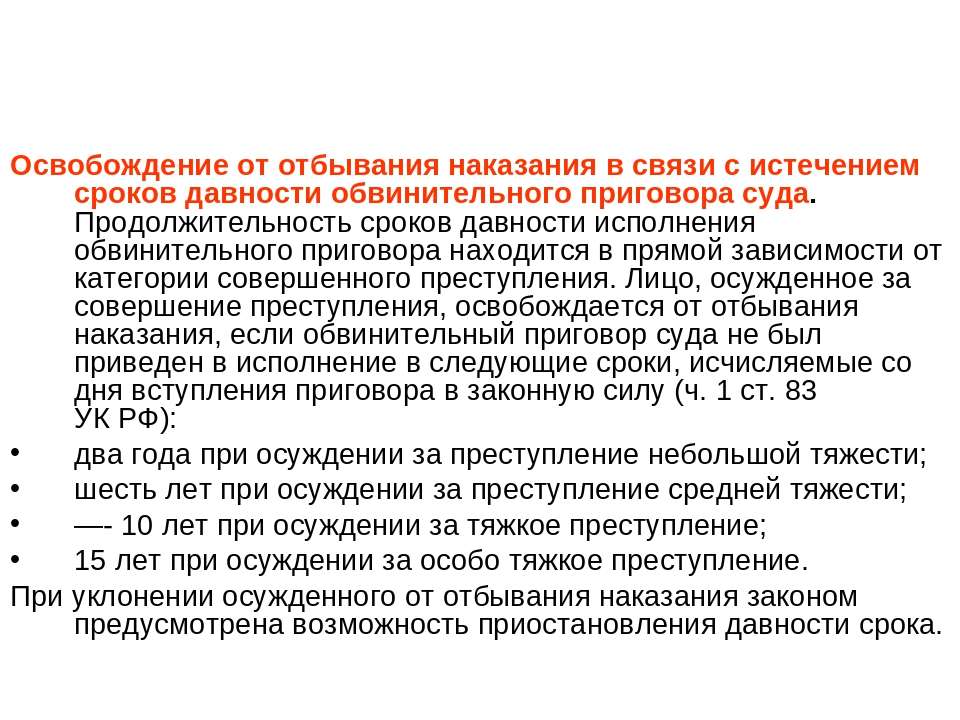 Срок давности наказания. Срок отбывания наказания. Виды освобождения от отбывания наказания. Сроки исполнения приговора. Освобождение от наказания в связи с истечением сроков давности.