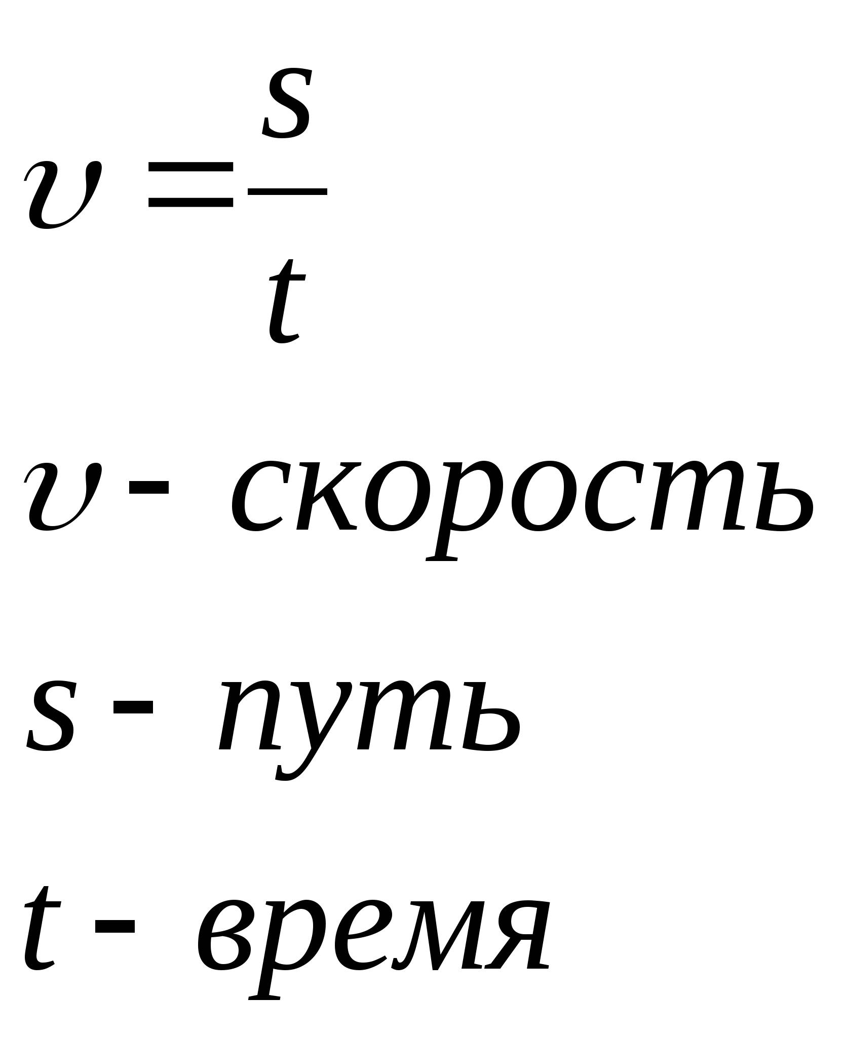 Чему равна скорость времени. Формула скорости физика 7 класс. Скорость формула физика. Формула скорости в физике. Как найти скорость формула физика.