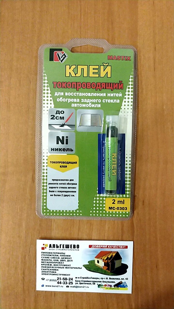 Клей для ремонта обогрева стекол. Токопроводящий клей mastix. Контактол клей токопроводящий. Клей токопроводящий для восстановления обогрева заднего стекла Permatex. Фиксатор-герметик mastix высокотемпературный 6 мл (неразъемный)МС 0202.