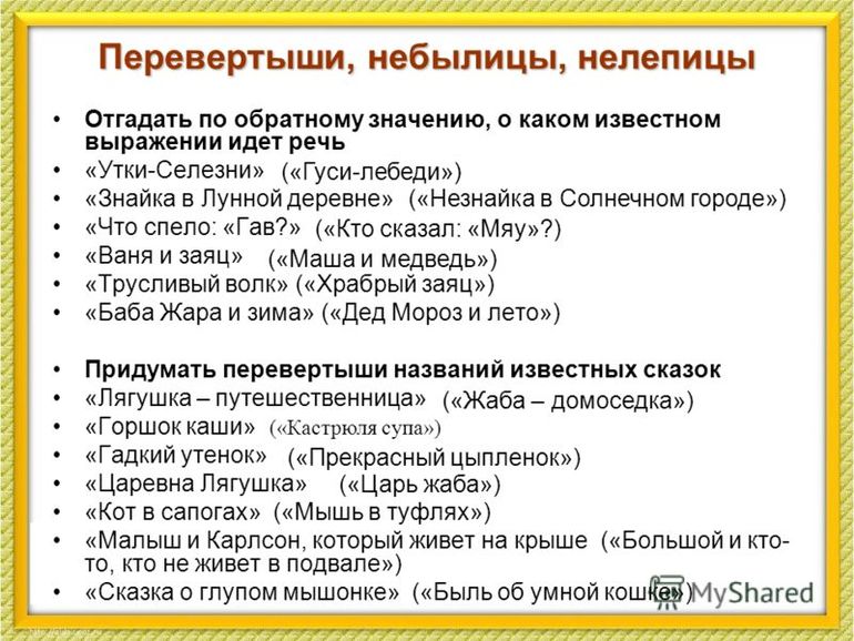 Угадай наоборот. Фразы перевертыши. Словесные перевертыши. Литературные перевертыши. Пословицы перевертыши.