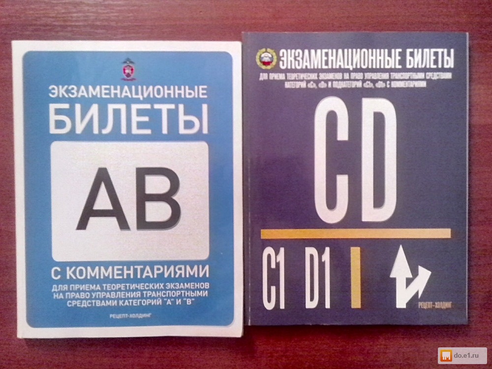 Пдд категория сд. Экзаменационные билеты. Экзаменационные билеты ПДД книжка. Билеты ПДД книга. Книжка ПДД аб.