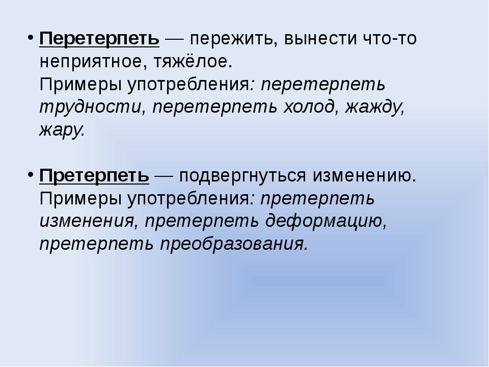 Пр дел. Претерпеть пароним. Претерпел пароним. Перетерпеть претерпеть паронимы. Перетерпеть пароним.