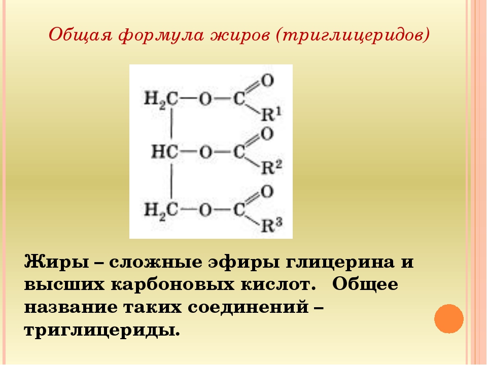 Структурная формула масла. Молекула жира формула структурная. Жиры структурная формула. Общие формулы жиров жиров. Природный жир формула.