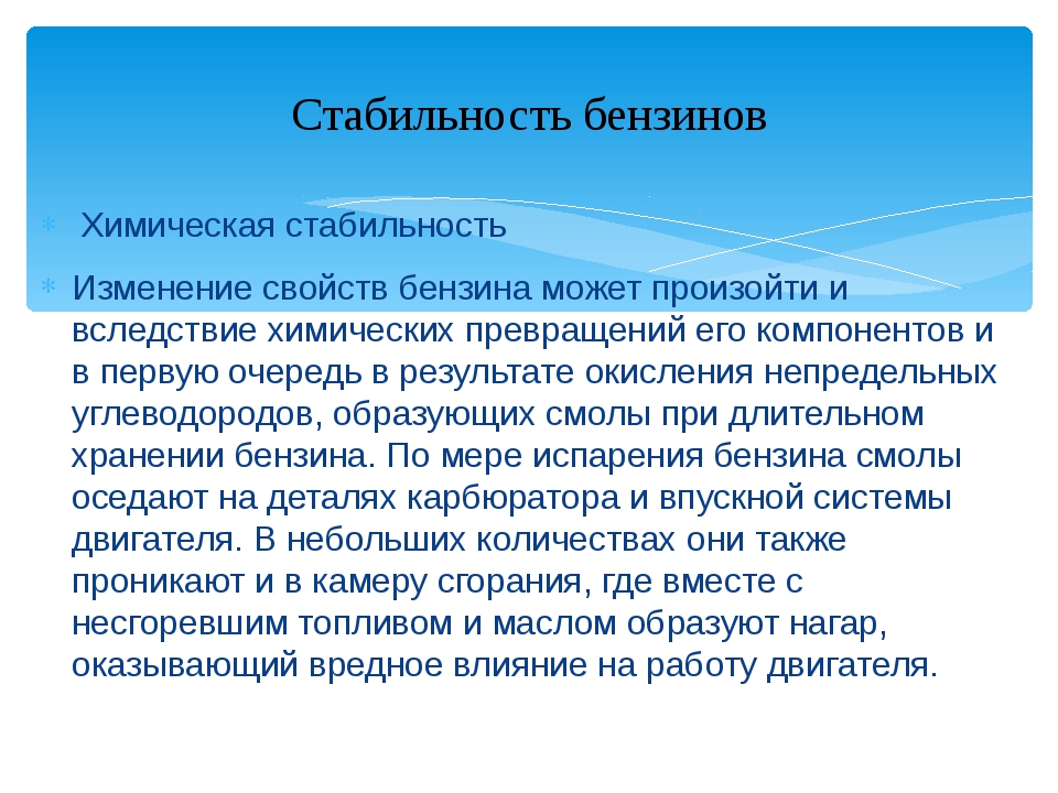 Химические свойства топлива. Стабильность бензинов. Химическая стабильность. Химическая стабильность бензина бензина. Виды стабильности топлива.