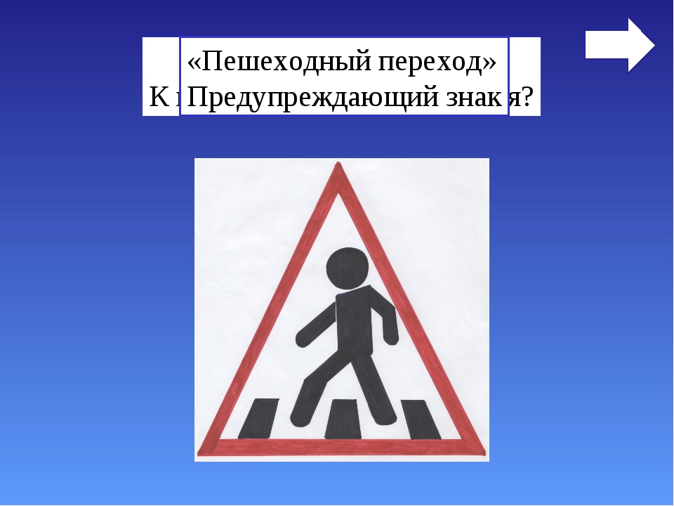 5 знаков пешеходов. Знак пешеходный переход. Дорожный знак пешеходный переход. Знак пеш переход. Предупреждающий знак пешеходный переход.