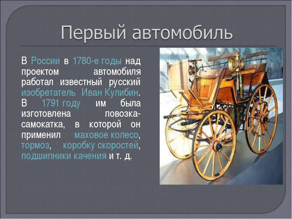 Откуда появились машины. Изобретение автомобиля. Первый автомобиль. История возникновения автомобиля. Рассказ о первых автомобилях.