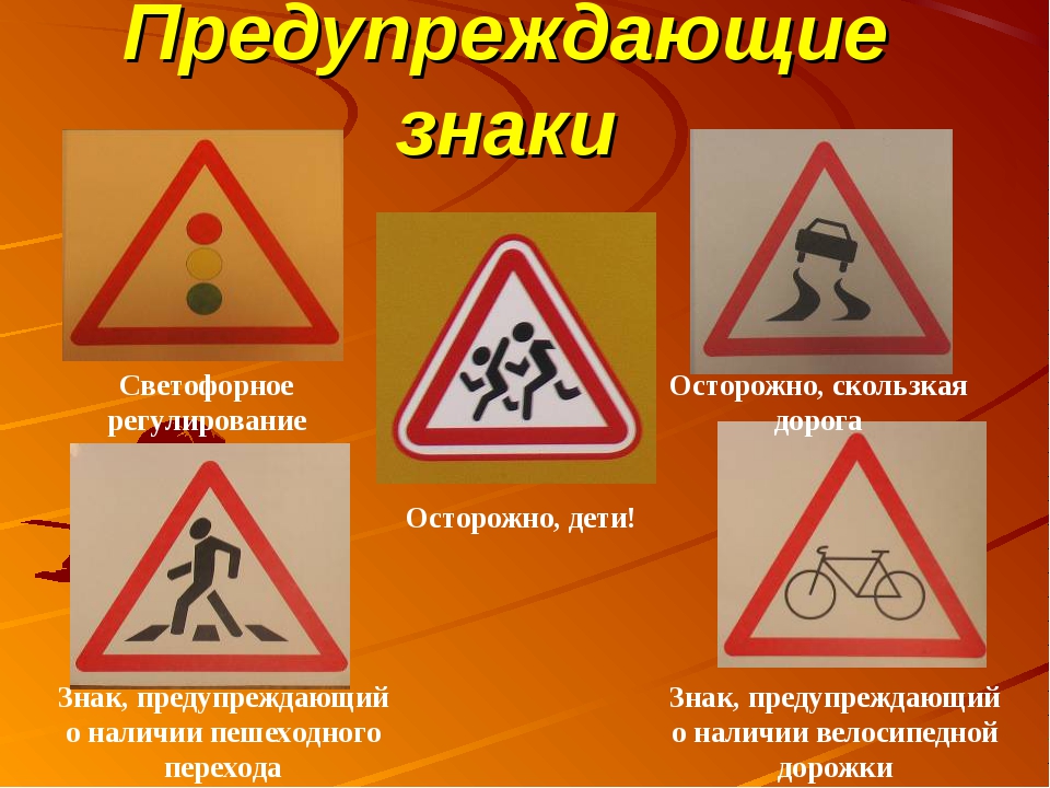 Предупреждать прочее. Знаки. Предупреждающие знаки для детей. Запрещающие и предупреждающие знаки. Знаки дорожного движения картинки.