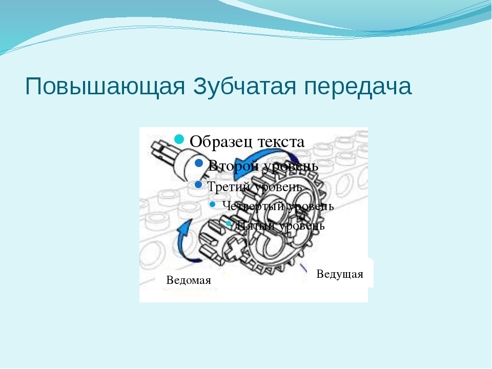 Повышенная передача. Зубчатая передача схема робототехника. Повышающая и понижающая зубчатая передача. Повышающая передача. Понижающая передача.