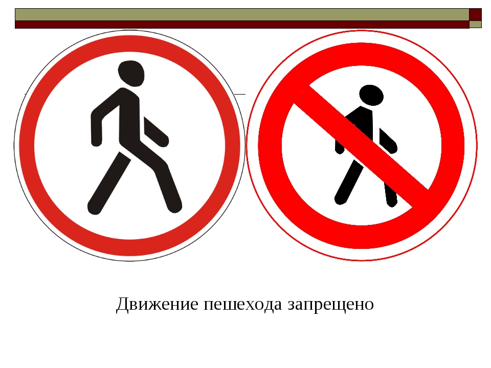 Дорожный запрещающий движение пешехода. Движение пешеходов запрещено. Запрещающие пешеходные знаки. Запрещающие знаки движение пешеходов запрещено. Знак пешеходное движение запрещено.