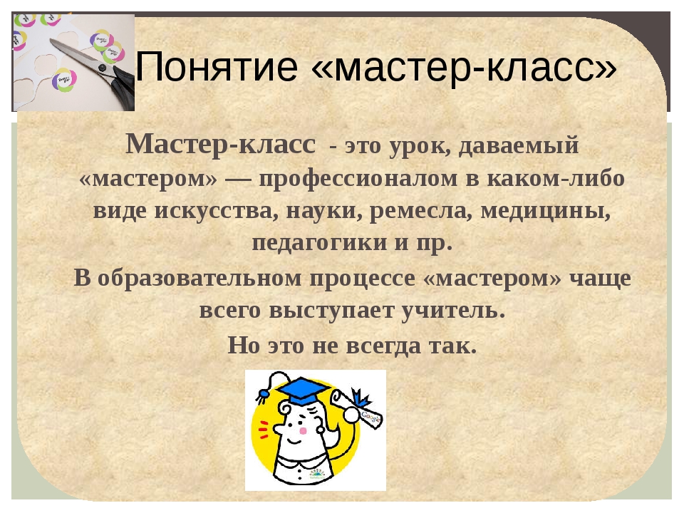 Мк это. Мастер-класс. Мастер-класс это определение. Понятие мастер класса. Урок мастер класс.